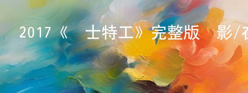 陳蘭星發布2017《紳士特工》完整版電影/在線觀看/百度云-美劇天堂